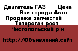 Двигатель ГАЗ 66 › Цена ­ 100 - Все города Авто » Продажа запчастей   . Татарстан респ.,Чистопольский р-н